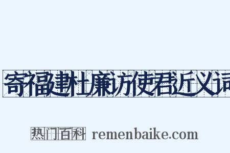 寄福建杜廉访使君近义词是什么意思的图片